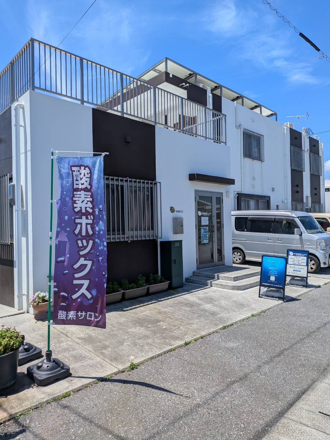 酸素サロン 店舗外観 - 紫の幟が目印